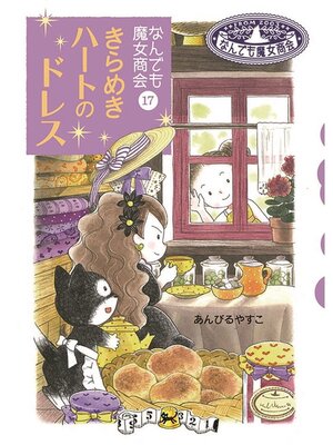 なんでも魔女商会(11冊) なんでも魔女商会11 魔女スピカからの手紙 - 株式会社岩崎書店